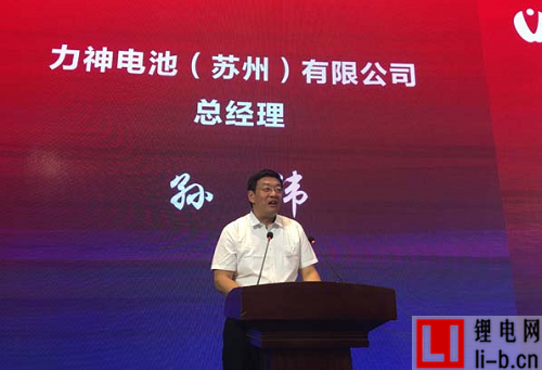 蘇州力神總經(jīng)理孫偉