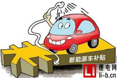 新能源汽車補貼.jpg