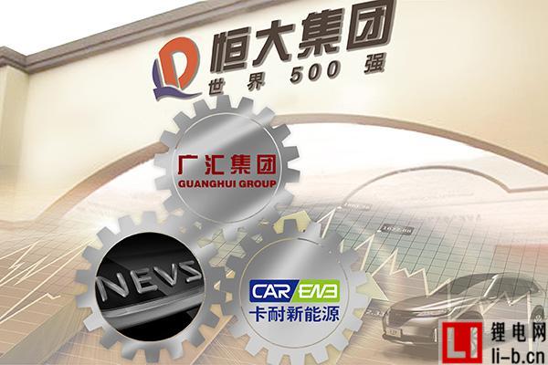 恒大汽車.jpg