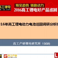 2016年高工鋰電動力電池巡回調研分析報告
