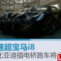 比亞迪“漢”明年上市，外形酷炫，百公里加速超寶馬i8