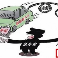 新能源汽車騙補或將波及上游企業
