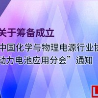 關于籌備成立“中國化學與物理電源行業協會動力電池應用分會”的通知