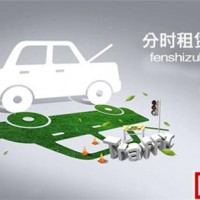 新能源汽車分時(shí)租賃問題應(yīng)該如何看待