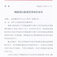 蘇州金龍收到財政部行政處罰書  退回補貼及罰款共計7.79億元