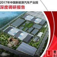 高工鋰電發布《2017年中國新能源汽車產業園深度調研報告》