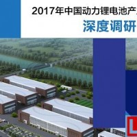 高工鋰電發布《2017年中國動力鋰電池產業集群深度調研報告》