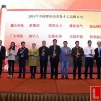 2016年度中國鋰電池設備十大品牌