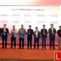2016年度中國鋰電池BMS十大品牌