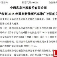 中通客車收到20.36億元國家新能源汽車補貼款