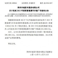 宇通客車：收到31億新能源汽車補貼 有益于公司現金流