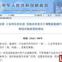 《關(guān)于調(diào)整新能源汽車推廣應(yīng)用財政補貼政策的通知》分析