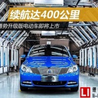 新款騰勢電動車即將上市，續航可達400公里