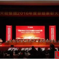 聚焦新使命，激發新動能：天能集團2016年度總結表彰大會順利召開