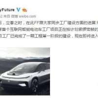 FF回應工廠“縮水”傳聞 即將進入一期工程第二階段