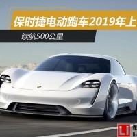 續航500公里 保時捷純電動跑車2019年上市