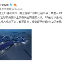 Faraday Future宣布內華達工廠進入新階段 重申10億美金總投資不變