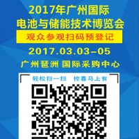2017年廣州國際電池與儲能技術(shù)博覽會3月初廣州開幕