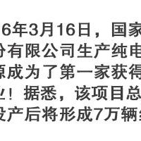 獲得新能源生產資質的11家車企都在忙什么？