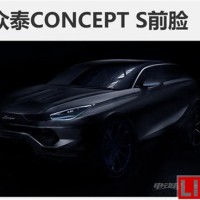 眾泰S新能源車逐步亮相，百公里加速將突破4秒
