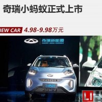 奇瑞小螞蟻EQ1北京發布，量產采用天能電池系統