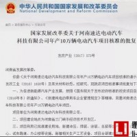 河南速達獲發改委頒發第12張純電動乘用車生產資質