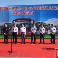 聯孚集團與德州簽訂每年替換300輛新能源公交車協議