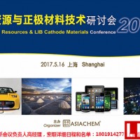 2017鋰資源與正極材料技術研討會將于5月16日上海召開
