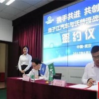揚子江汽車與沃特瑪創(chuàng)新聯(lián)盟簽署戰(zhàn)略合作協(xié)議