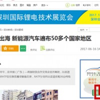 提升知名度，擴大曝光度，2017深圳鋰電技術(shù)展加大宣傳投入
