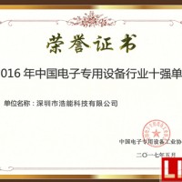 深圳浩能科技獲“中國電子專用設備行業十強單位”認證