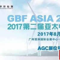 AGC鑫宇環(huán)檢測邀您參加第二屆GBF ASIA 2017亞太電池展