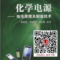 《化學電源——電池原理及制造技術》電子文檔下載(PDF)