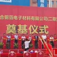 惠州聯合銅箔：3000噸高精度鋰電銅箔擴建投產項目舉行啟動儀式