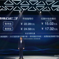 廣汽傳祺GE3上市售價15.02-17.32萬 續航310km 