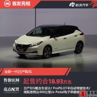 PK特斯拉Model 3？日產全新一代新能源汽車上市