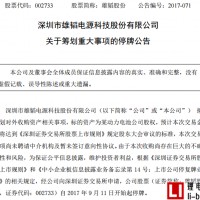 停牌 雄韜股份籌劃收購某動力電池公司