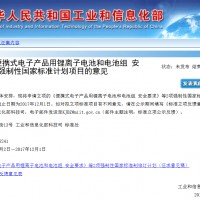 我國(guó)首部鋰電行業(yè)國(guó)標(biāo)即將落地