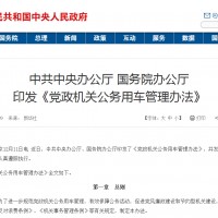 《黨政機(jī)關(guān)公務(wù)用車管理辦法》要求帶頭使用新能源汽車