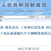四部委：2018年起至2020年底新能源汽車免征車輛購置稅