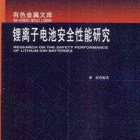 推薦：梁波著《鋰離子電池安全性能研究》電子書