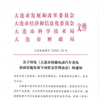 大連發布政策鼓勵電動汽車充電基礎設施發展