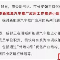 成都工業與信息化解讀成都如何發展新能源汽車