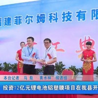 投資12億元彌補(bǔ)國(guó)內(nèi)鋰電池軟包鋁塑膜生產(chǎn)短板