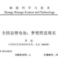 全固態鋰電池：夢想照進現實