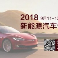 2018新能源汽車制造論壇9月登陸深圳