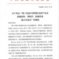 第十四屆中國國際電池產品及原輔材料、零配件、 機械設備展示交易會即將開啟