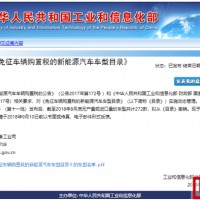 工信部：擬撤銷272款新能源汽車免征車輛購置稅