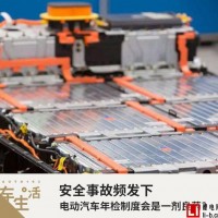 聚焦新能源汽車安全問題 或推出電動汽車年檢制度