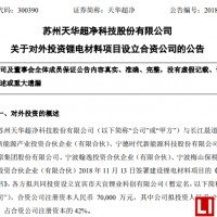 強強聯合 天華超凈與寧德時代等共投7億元鋰電材料項目